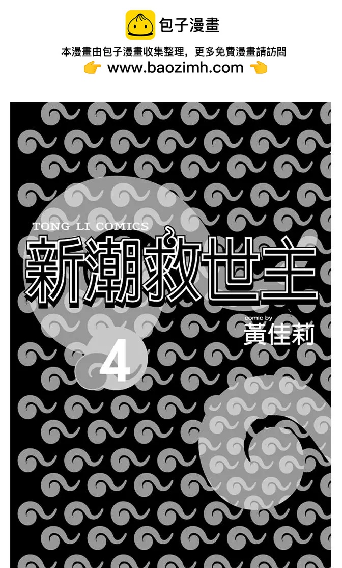 新潮救世主 - 第04卷(1/4) - 2