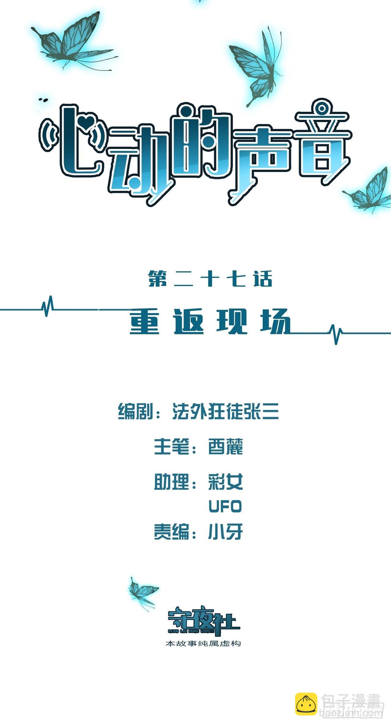 心動的聲音 - 重返現場 - 2