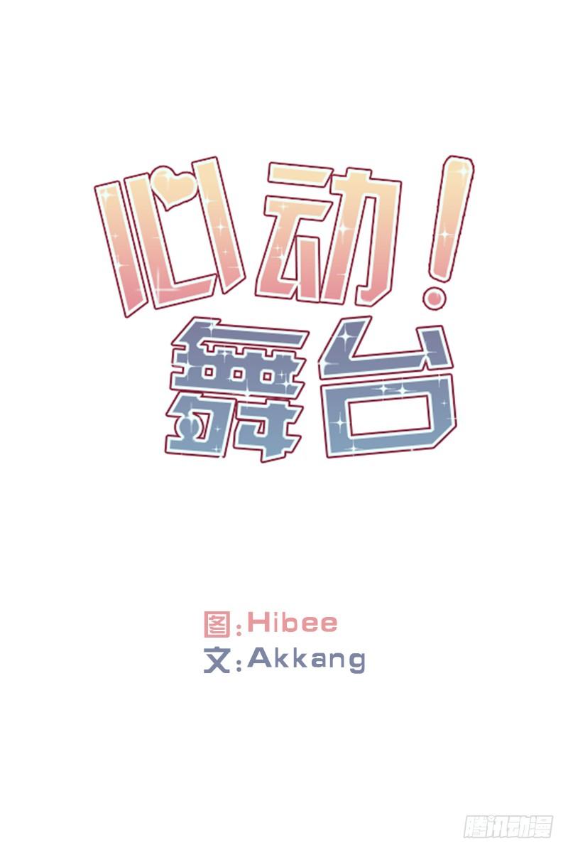 心動舞臺——星夢少女成長記 - 意外(01) - 1