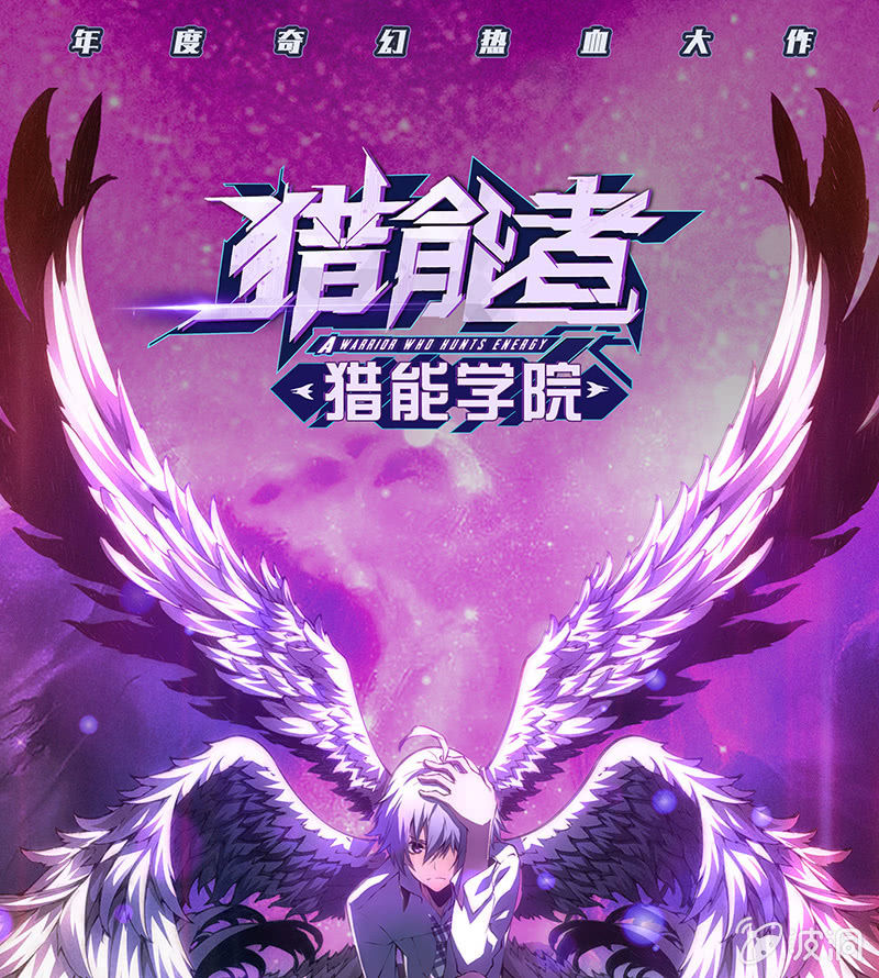 獵能者（獵能者·獵能學院） - 再入幻境(1/2) - 1