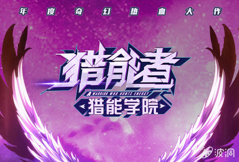 獵能者（獵能者·獵能學院） - 遲來的告白(1/2) - 1
