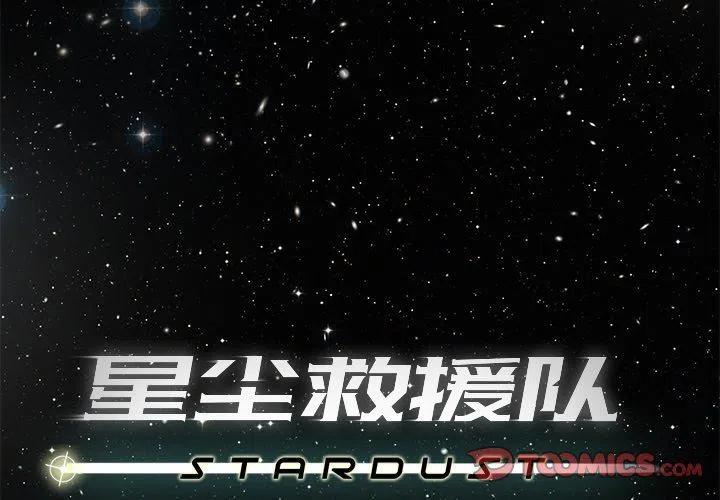 星塵救援隊 - 22(1/3) - 3