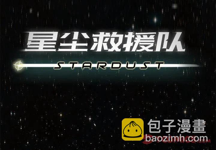 星塵救援隊 - 24(1/3) - 2