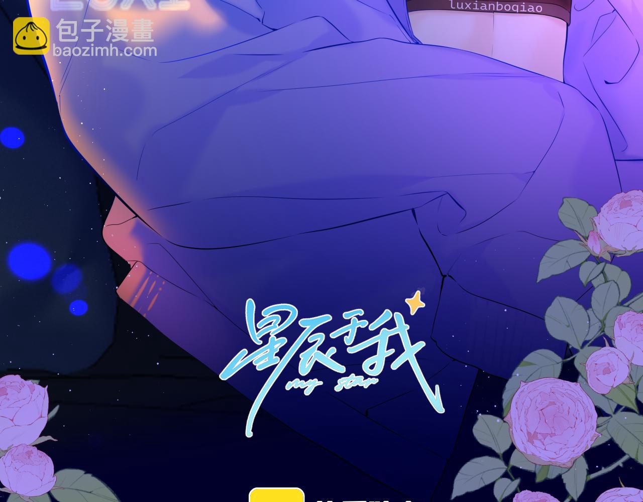 星辰於我 - 第115話 一張牀怎麼睡？(1/2) - 3