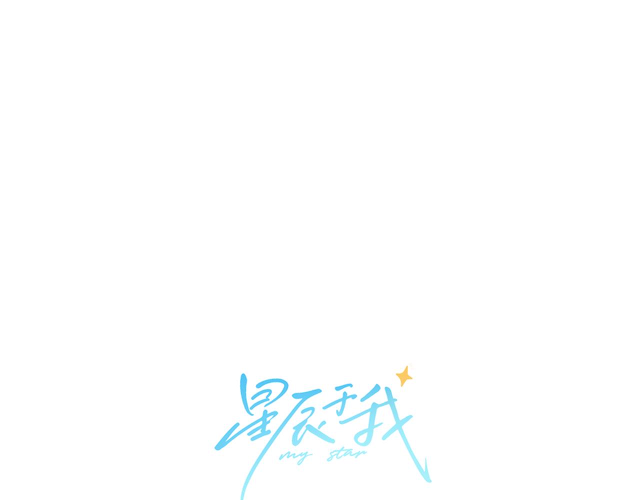 星辰於我 - 第137話 沒說不親你(1/2) - 1