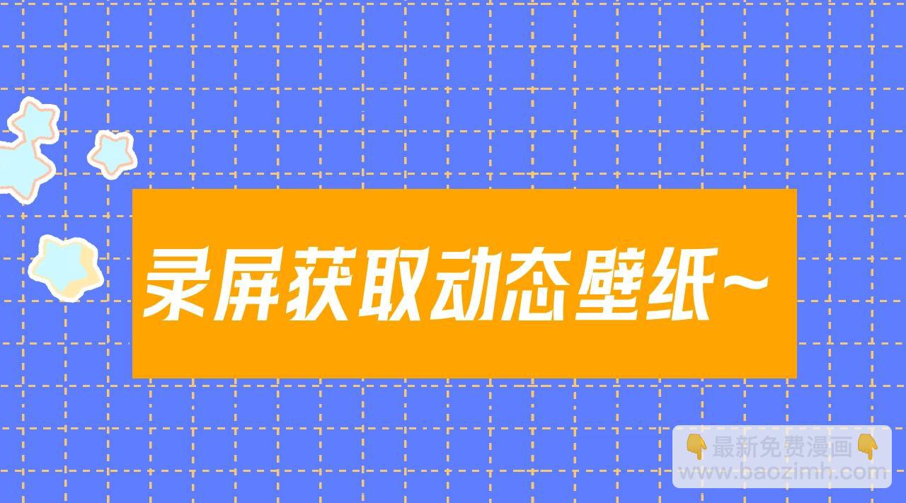 星辰於我 - 第11期 動態壁紙放送2 - 1