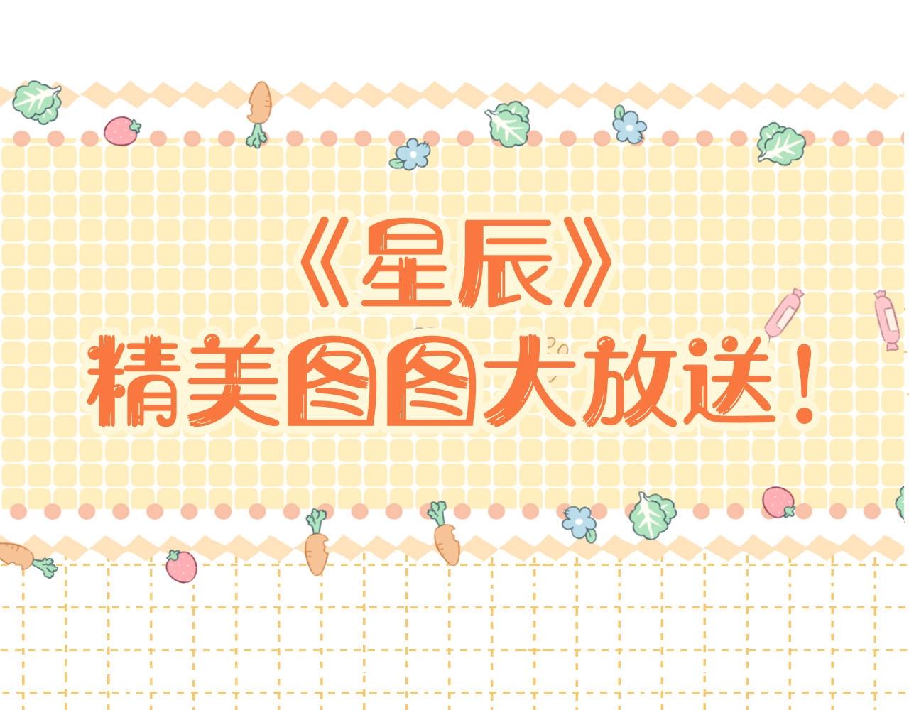 星辰於我 - 第12期 美圖放送！ - 1