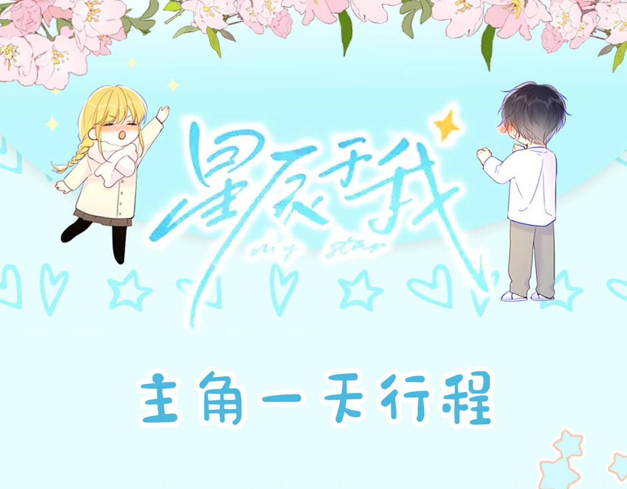 星辰於我 - 第16期 一日行程 - 1