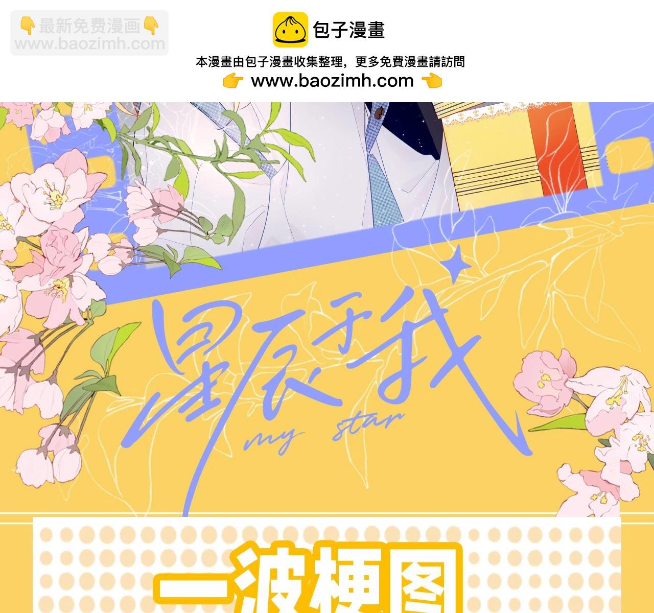 星辰於我 - 第38期 一波梗圖來襲！ - 2