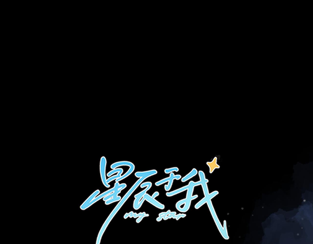 星辰於我 - 第159話 願長眠此地(1/3) - 1