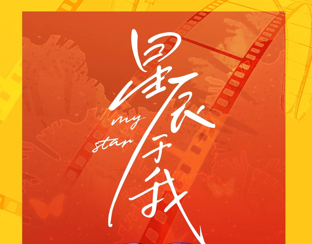星辰於我 - 第117期 特別企劃：《星辰於我》大家的祝福~ - 1