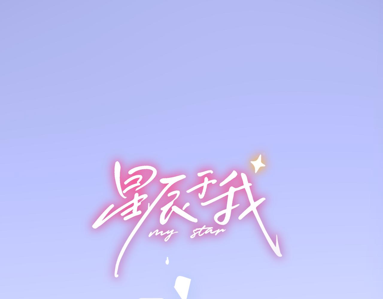 星辰於我 - 第12話 耳畔的喘息(1/3) - 1