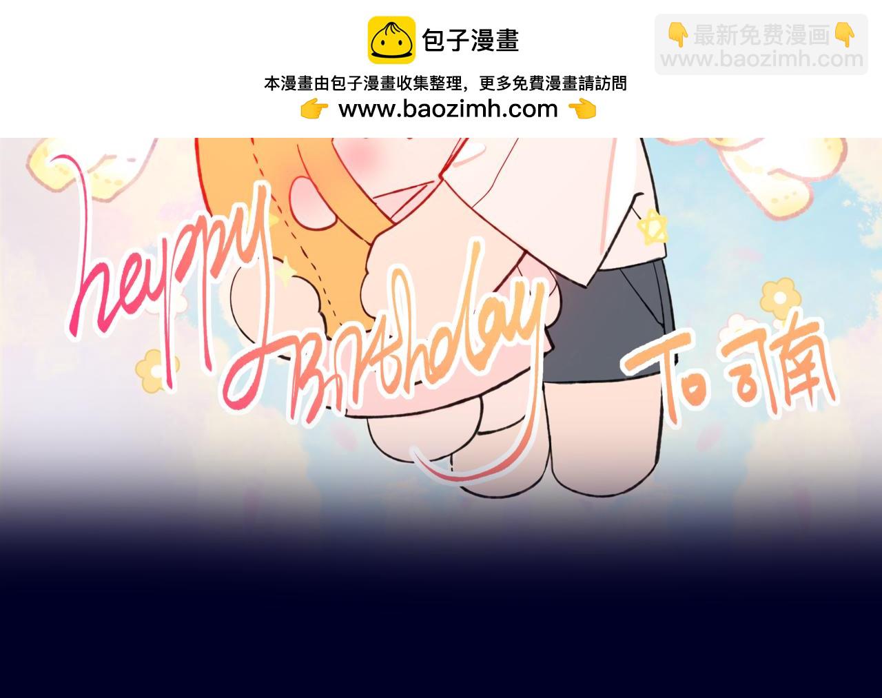 星辰於我 - 小劇場 司南生日快樂 - 2