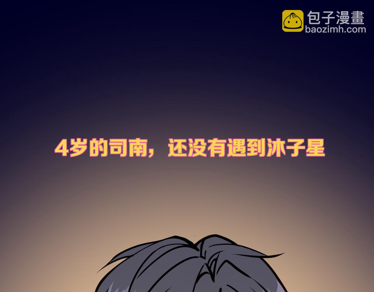 星辰於我 - 小劇場 司南生日快樂 - 3