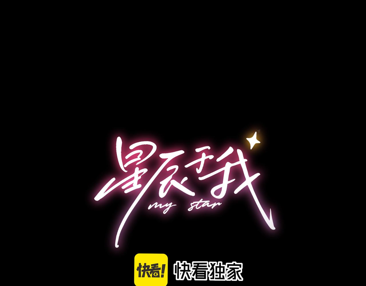星辰於我 - 第34話 只是逢場作戲(1/3) - 1
