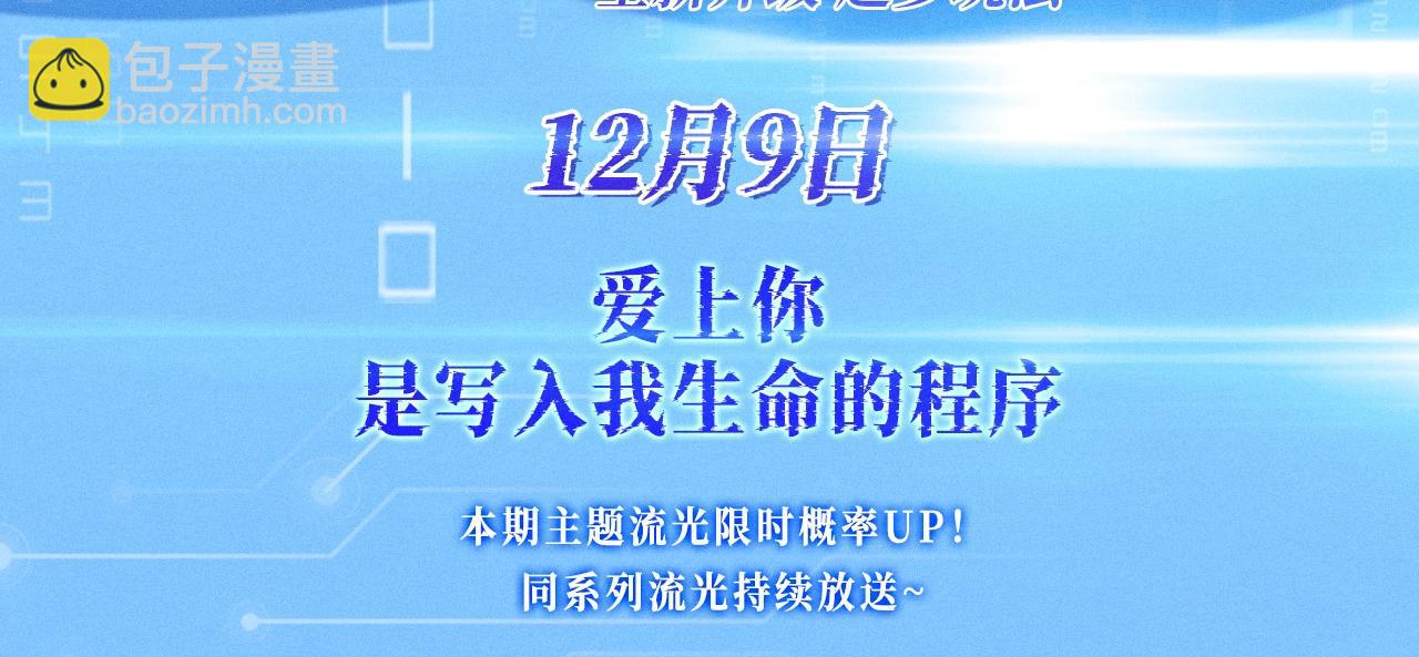 星辰於我 - 特典公開：12月9日 愛上你，是寫入我生命的程序 - 3