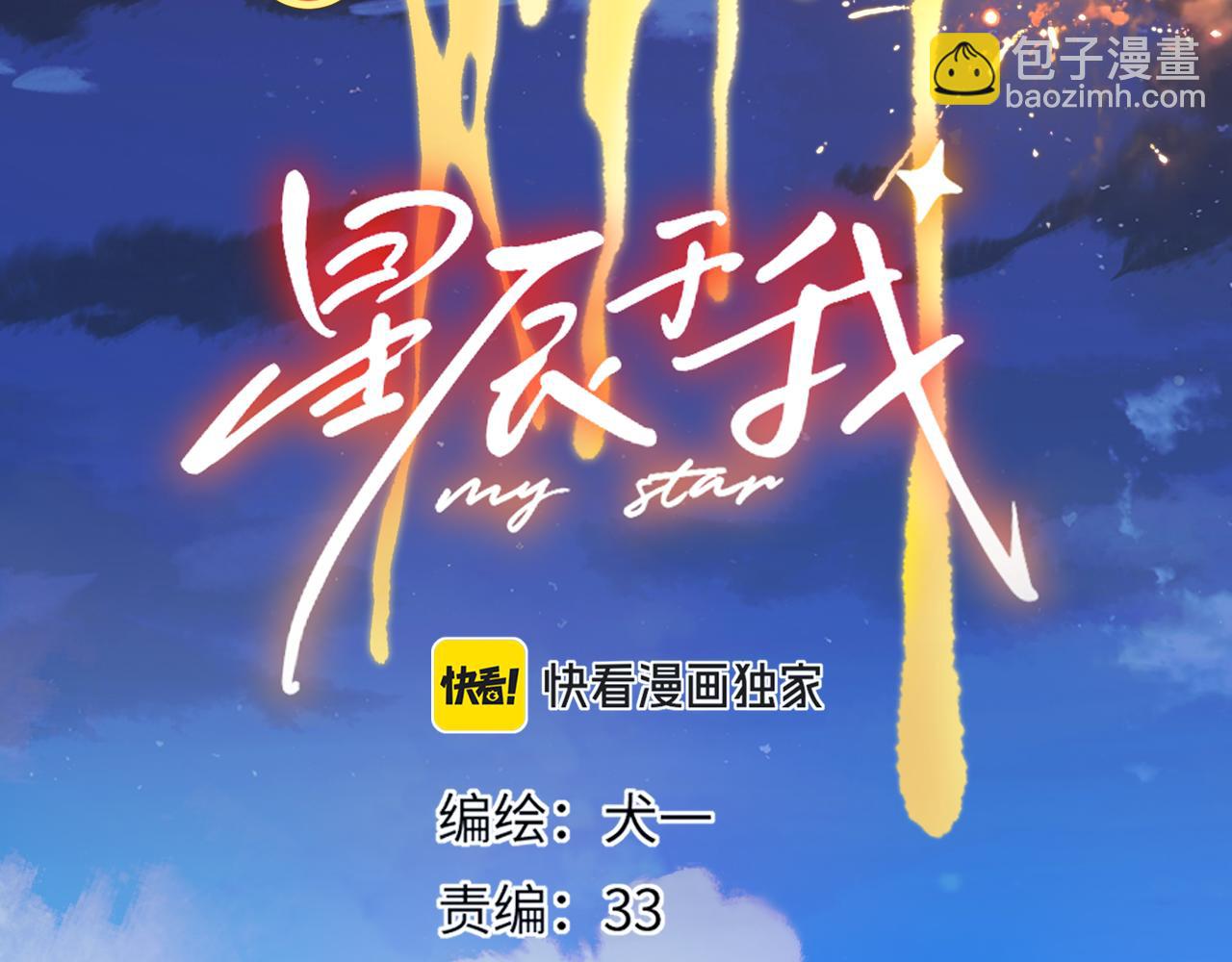 星辰於我 - 第43話 肆無忌憚(1/3) - 3