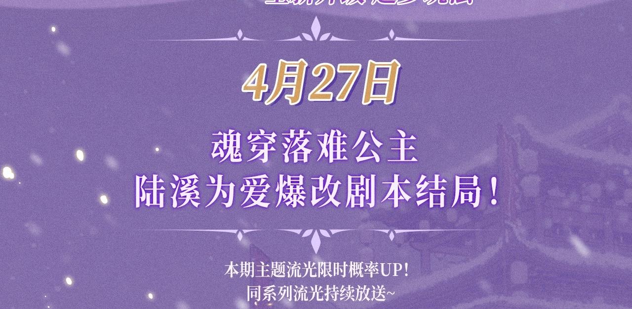 星辰於我 - 特典公開：4月27日 陸溪魂穿落難公主 爲愛爆改劇本結局 - 3