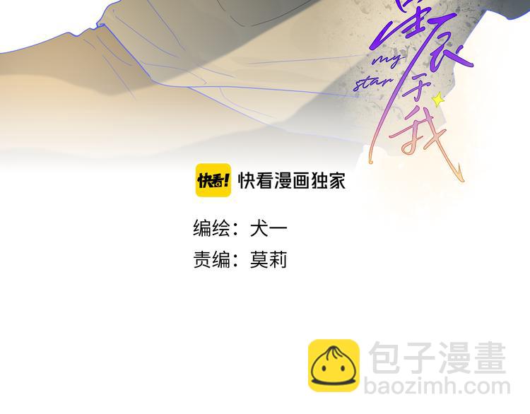 星辰於我 - 第36話 喜歡(1/2) - 3