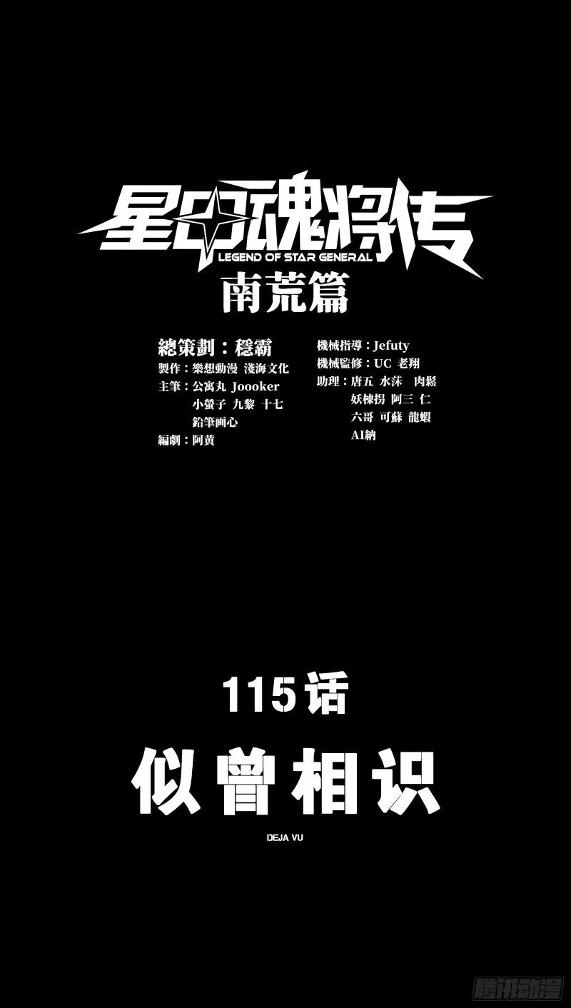 星甲魂將傳 - 115 似曾相識 - 1
