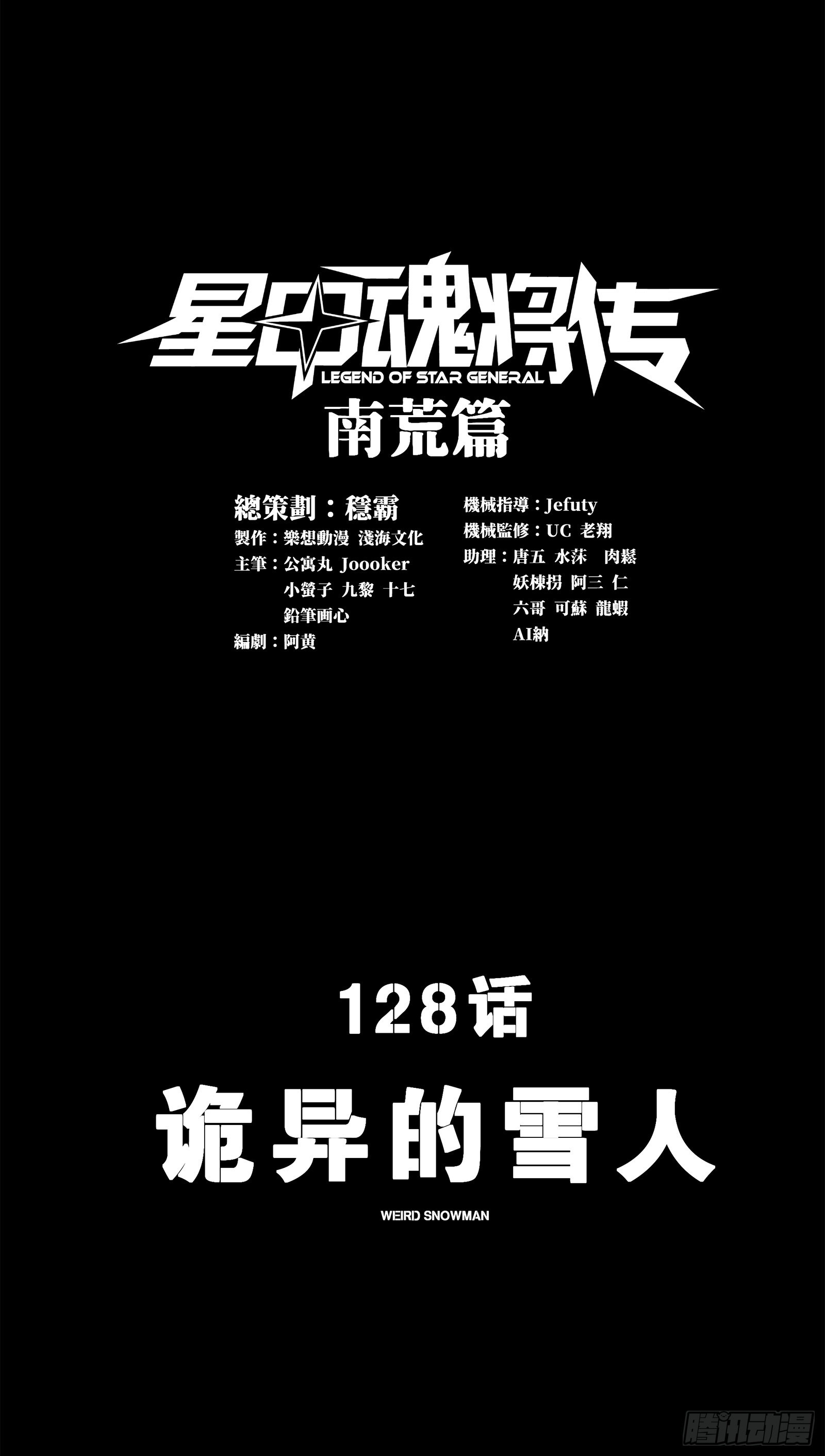 星甲魂將傳 - 128 詭異的雪人(1/2) - 1