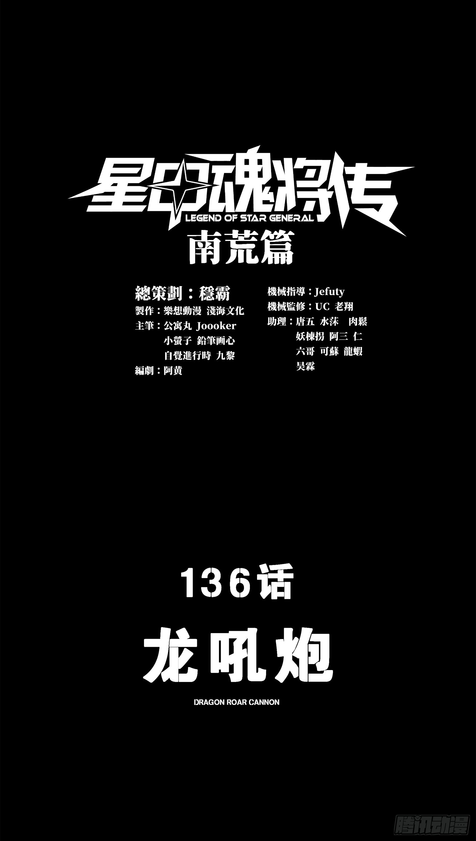星甲魂將傳 - 136 龍吼炮(1/2) - 1