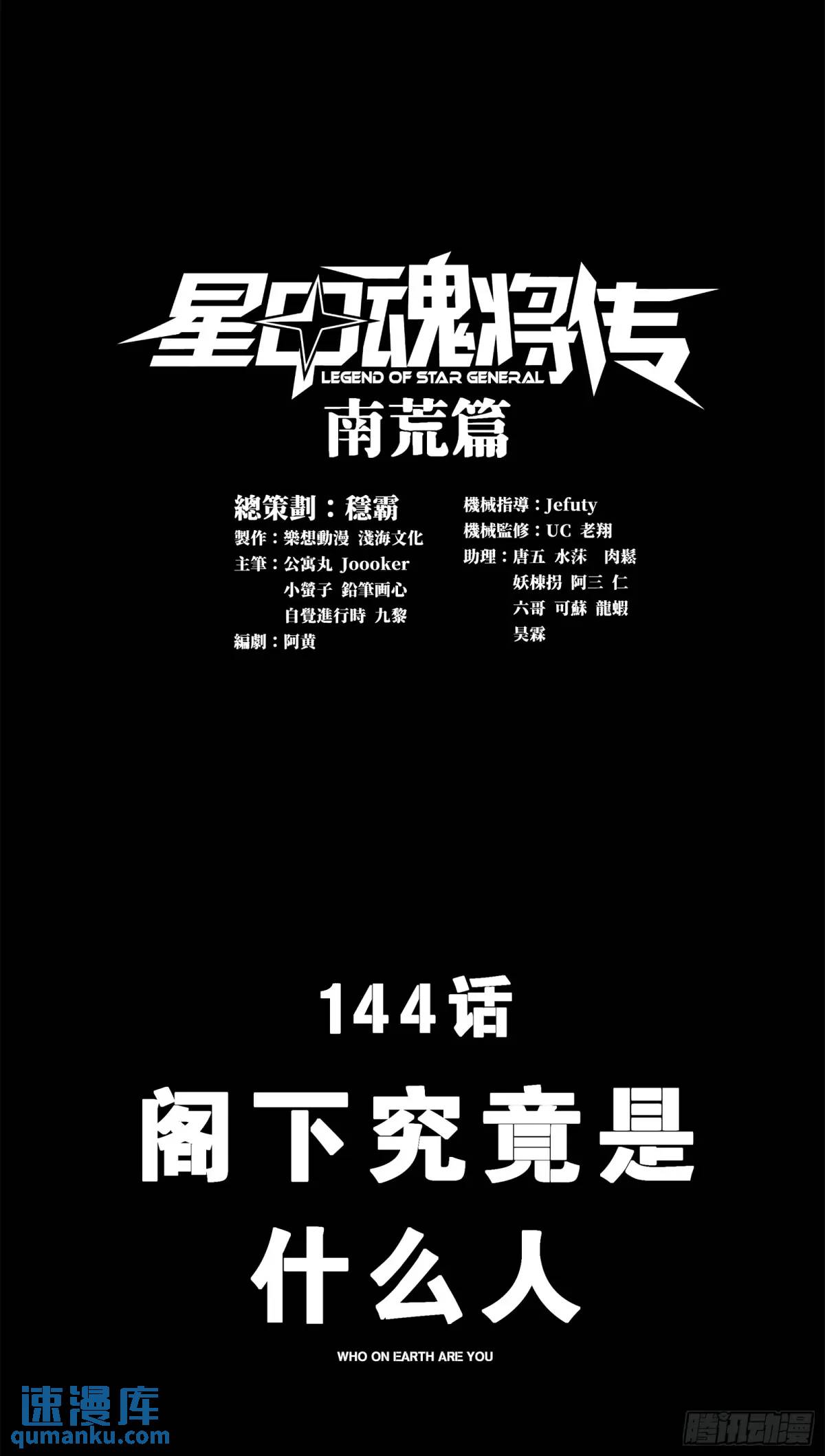 星甲魂將傳 - 144 閣下究竟是什麼人(1/2) - 1