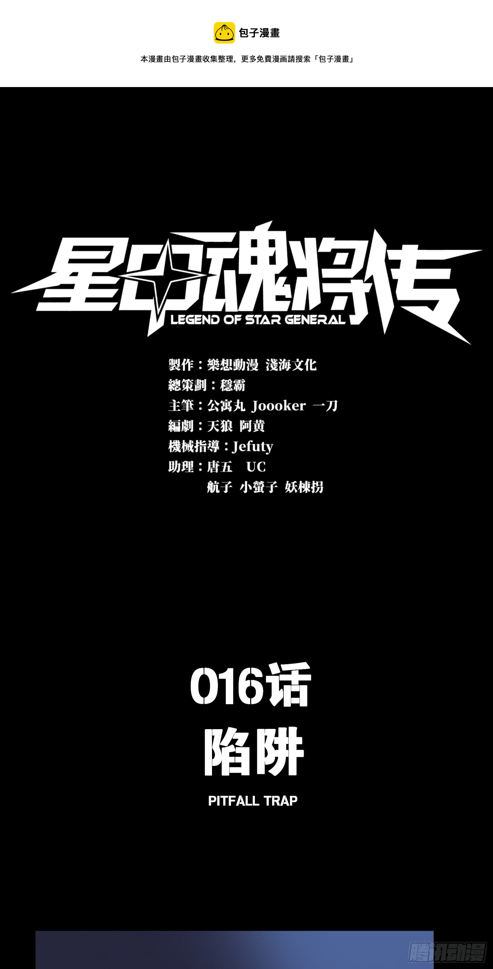 星甲魂將傳 - 016話 陷阱 - 1