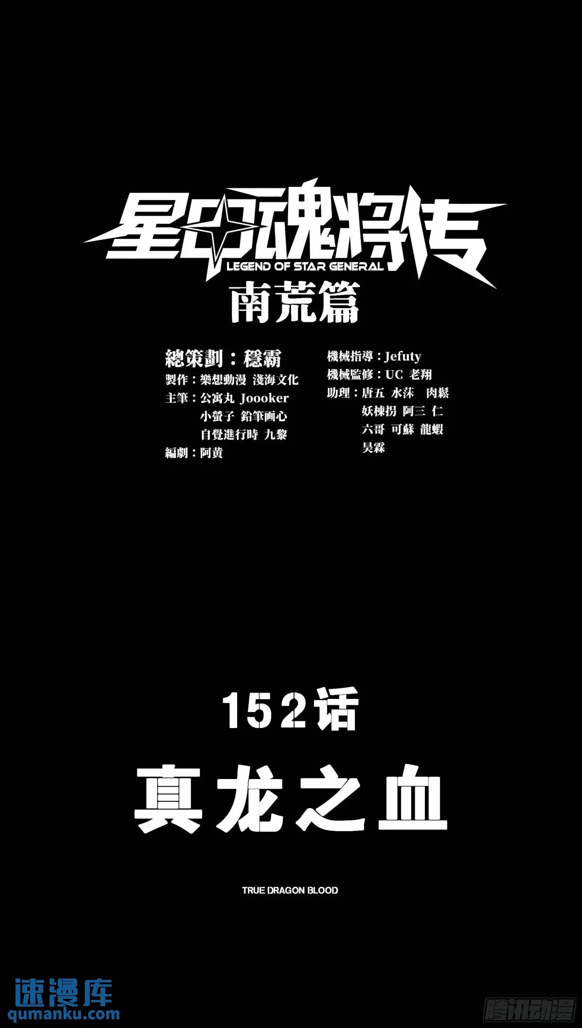 星甲魂將傳 - 152  真龍之血(1/3) - 1