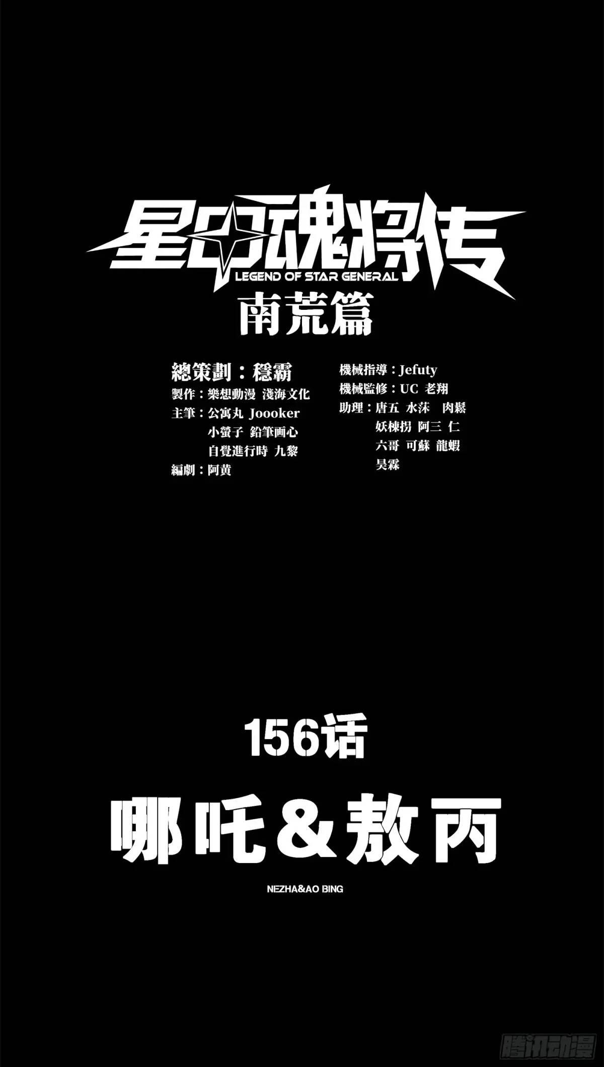 星甲魂將傳 - 156 哪吒  敖丙(1/2) - 1