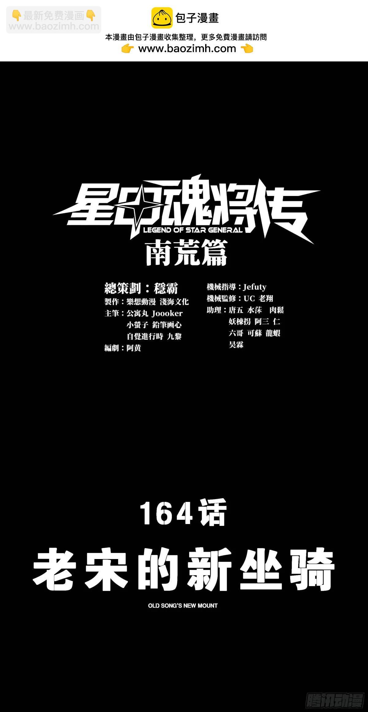 星甲魂將傳 - 164 老宋的新坐騎(1/3) - 3
