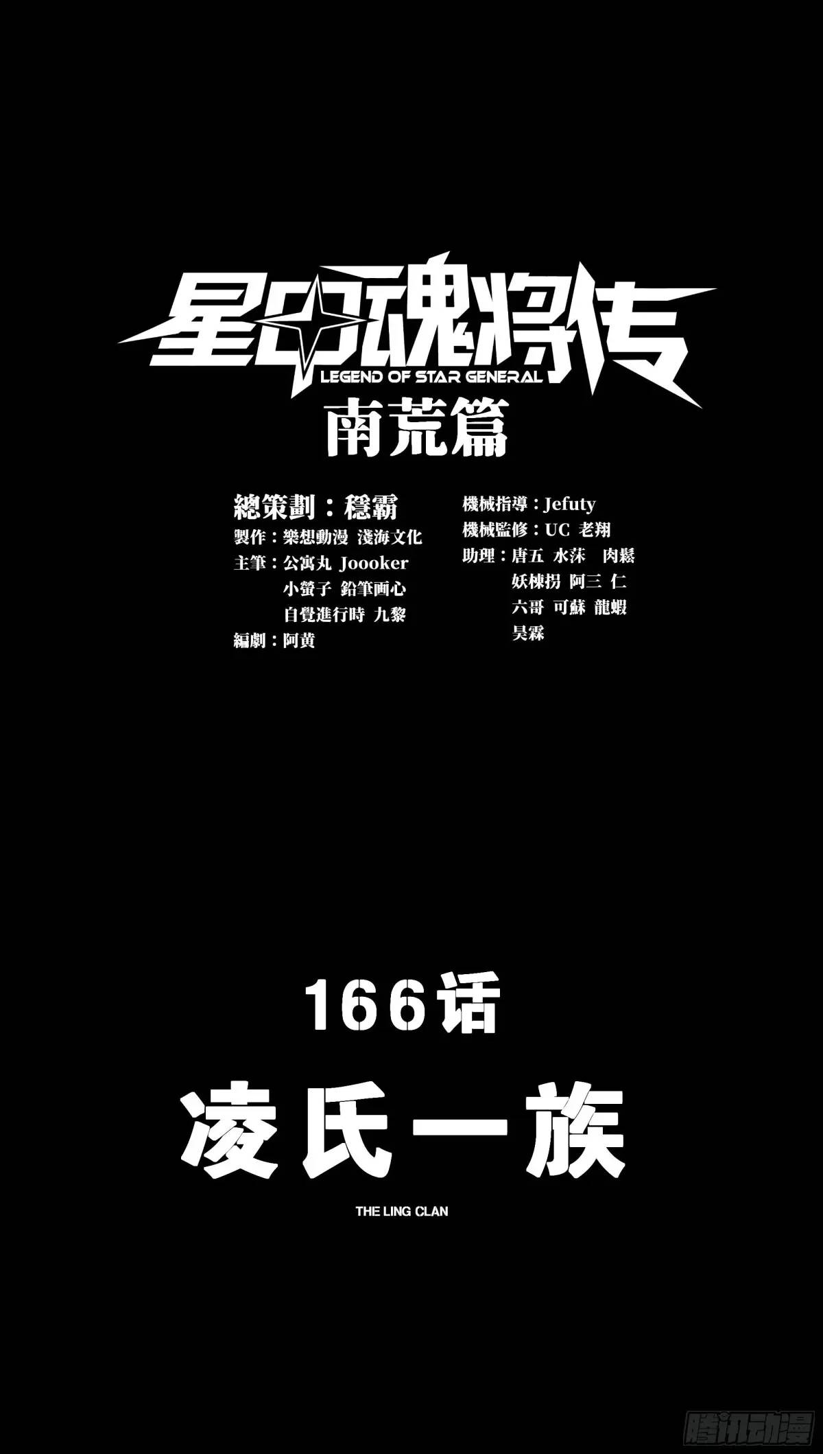 星甲魂將傳 - 166 淩氏一族(1/2) - 1