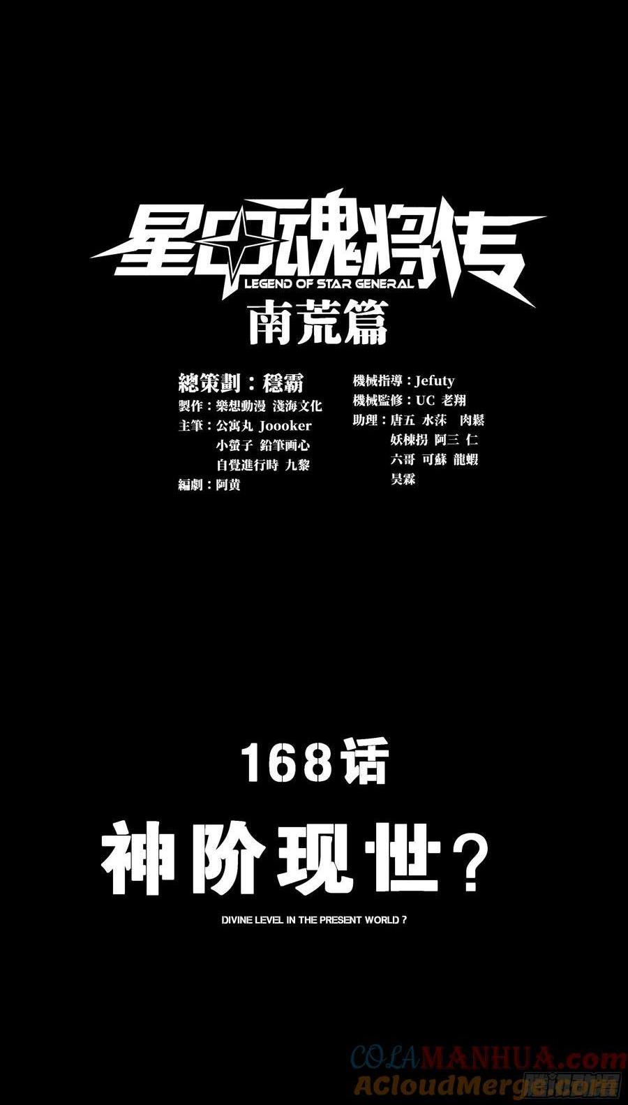 星甲魂將傳 - 168  神階現世？(1/3) - 1
