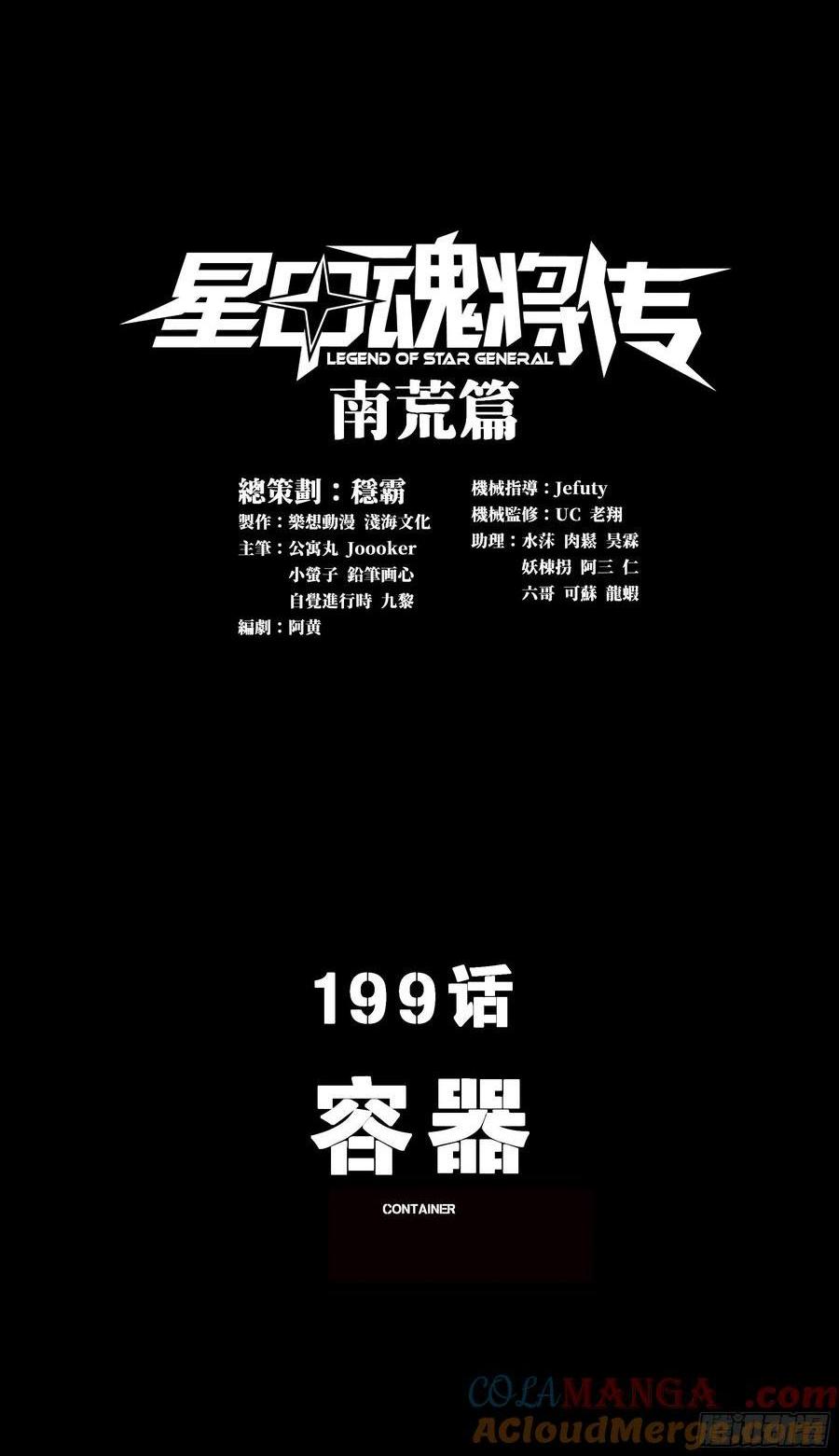 星甲魂將傳 - 199 容器(1/2) - 1