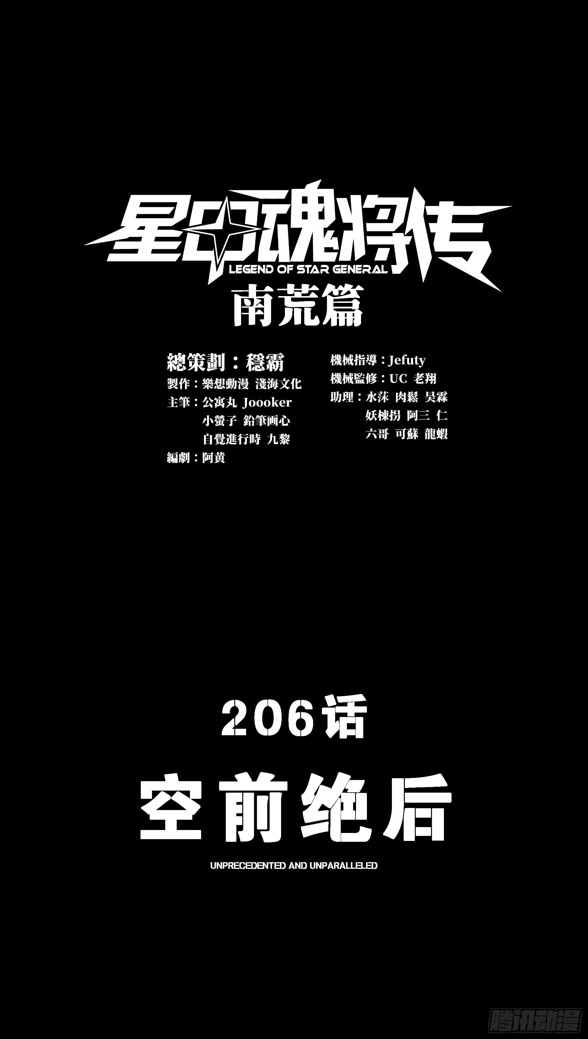 星甲魂將傳 - 206  空前絕後(1/2) - 1