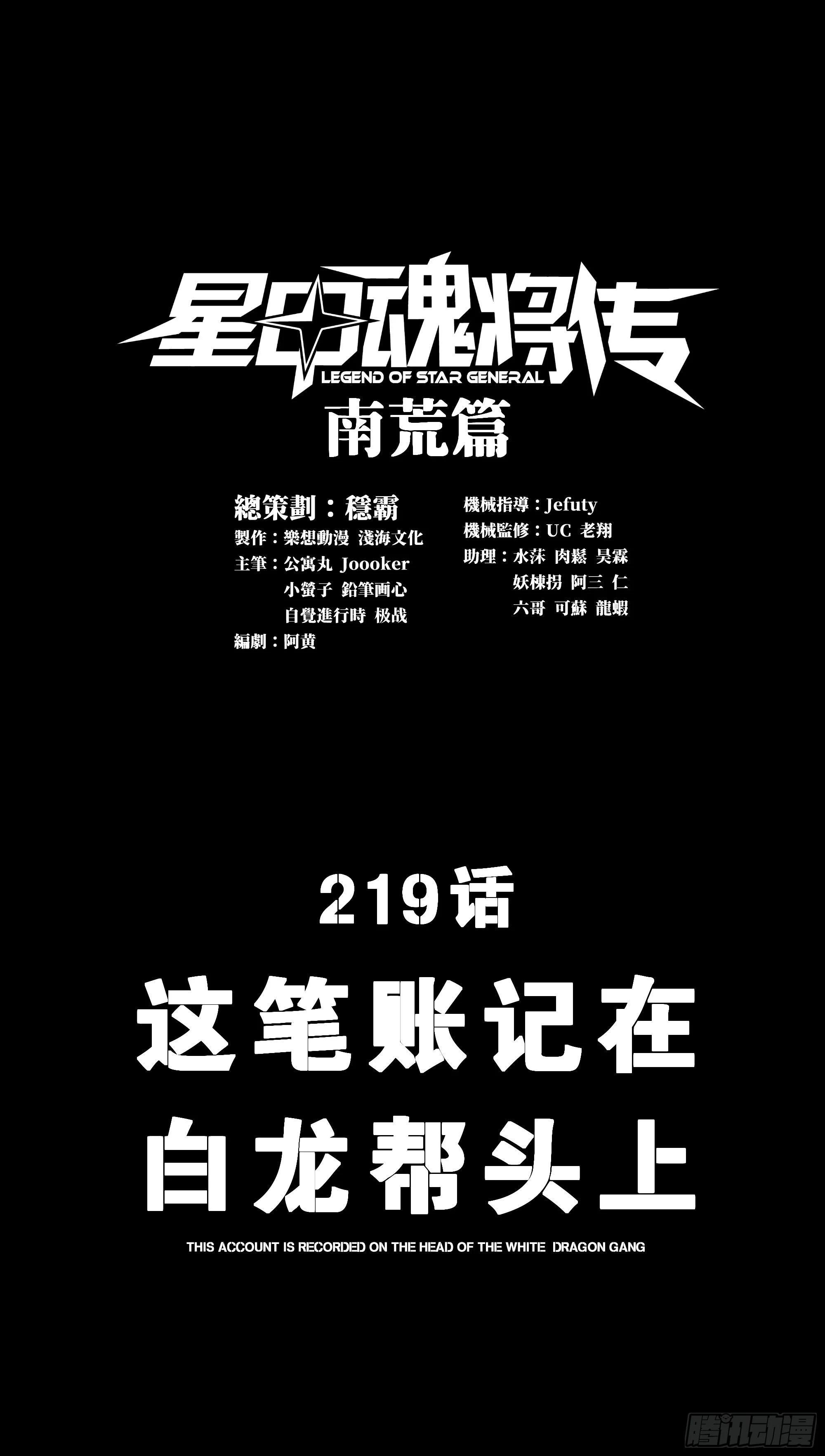 星甲魂將傳 - 219 這筆賬記在白龍幫頭上(1/2) - 1