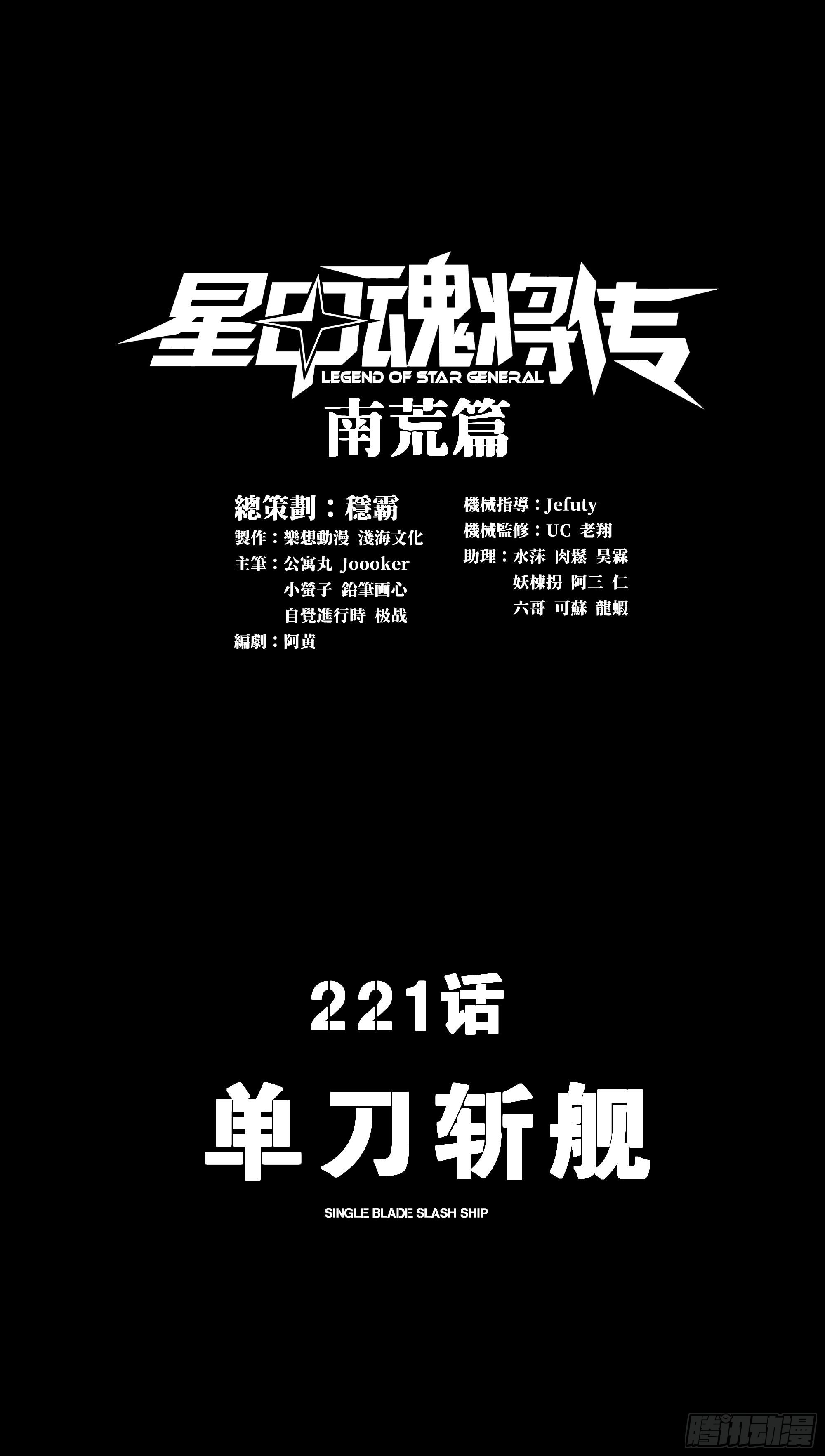 星甲魂將傳 - 221 單刀斬艦(1/2) - 1