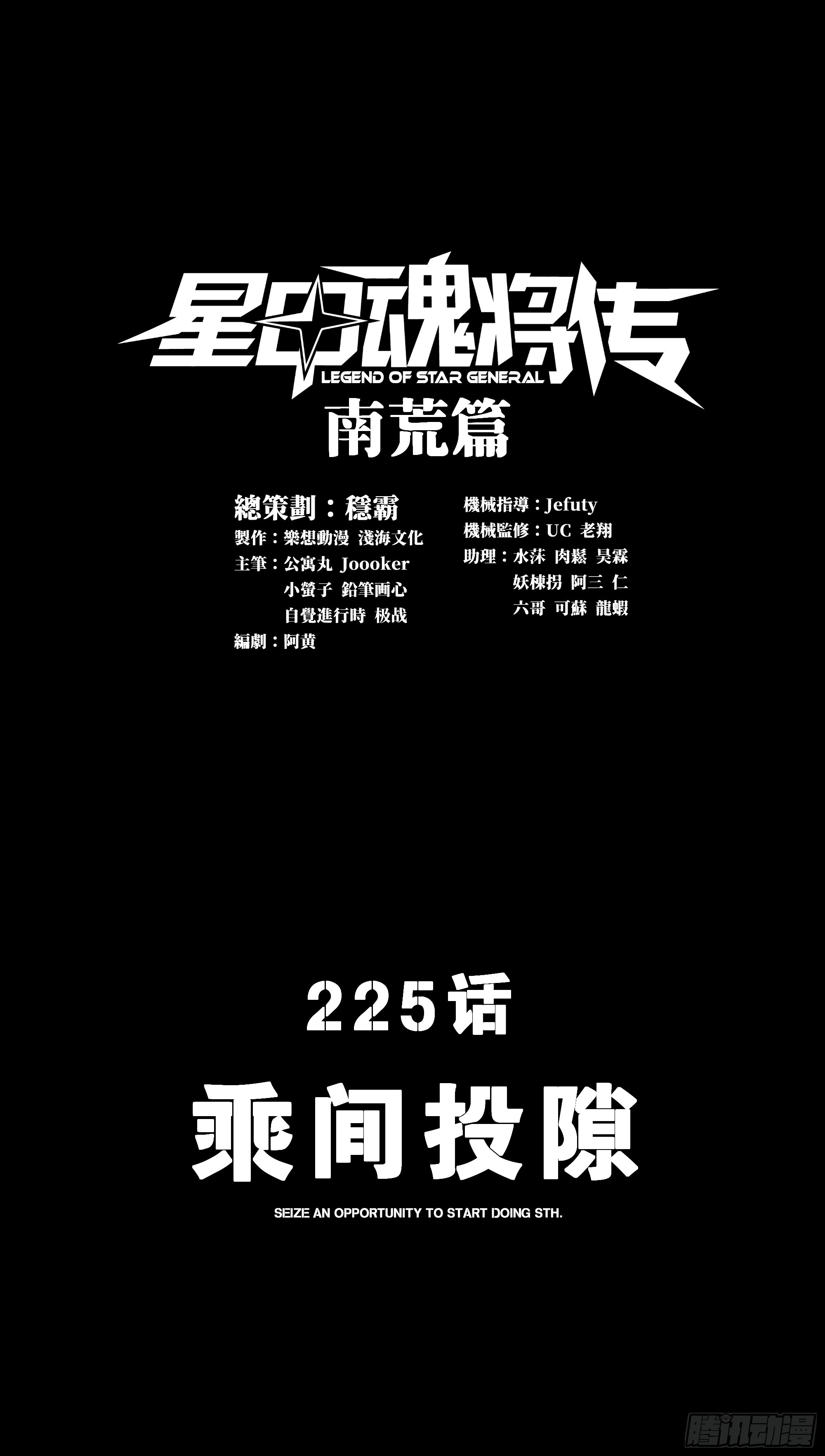 星甲魂將傳 - 225 乘間投隙(1/2) - 1