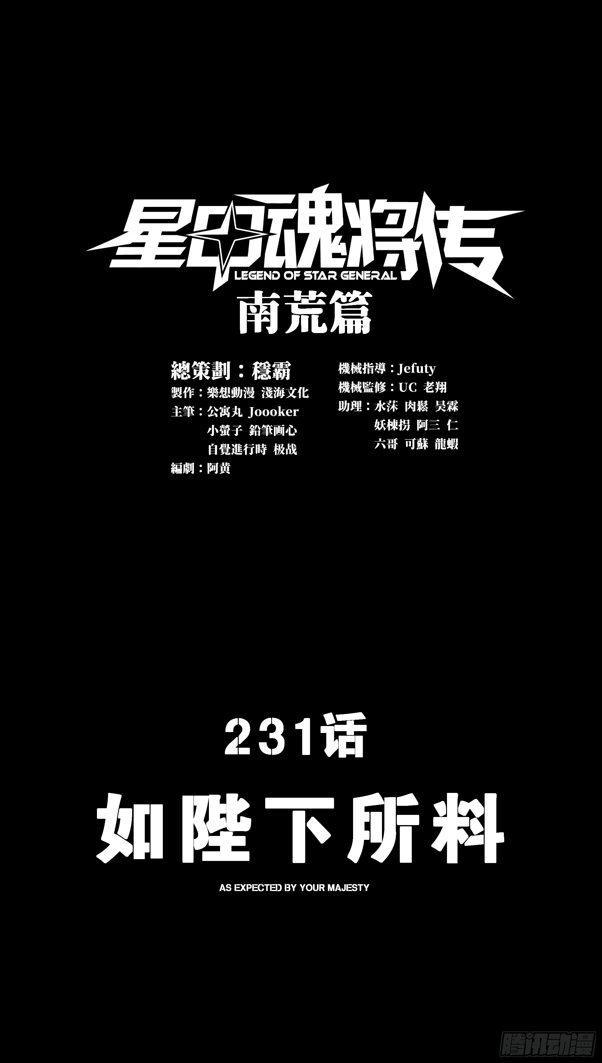 星甲魂將傳 - 231 如陛下所料(1/2) - 1