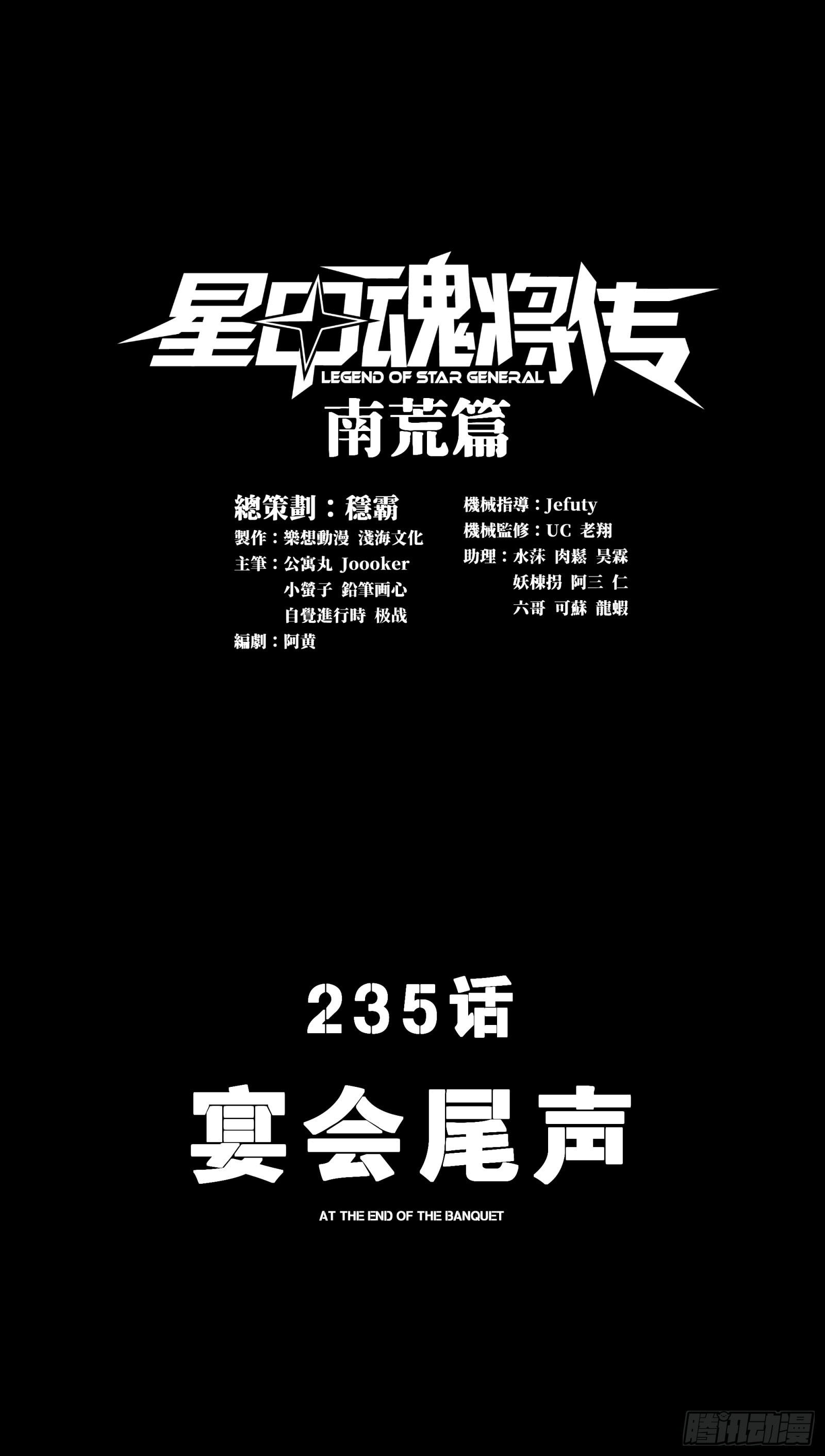 星甲魂將傳 - 235 宴會尾聲(1/2) - 1