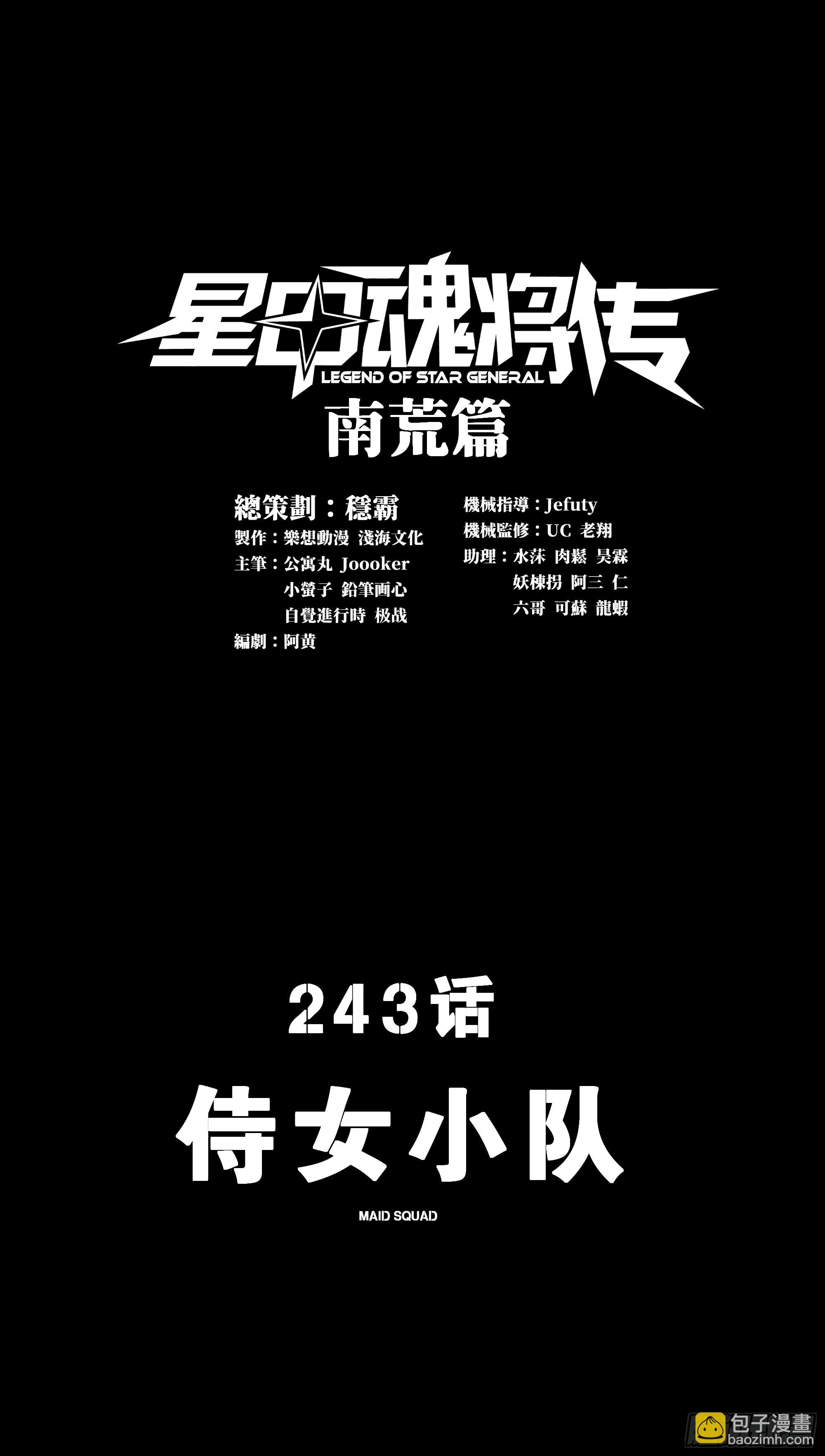 星甲魂將傳 - 243 侍女小隊(1/2) - 3