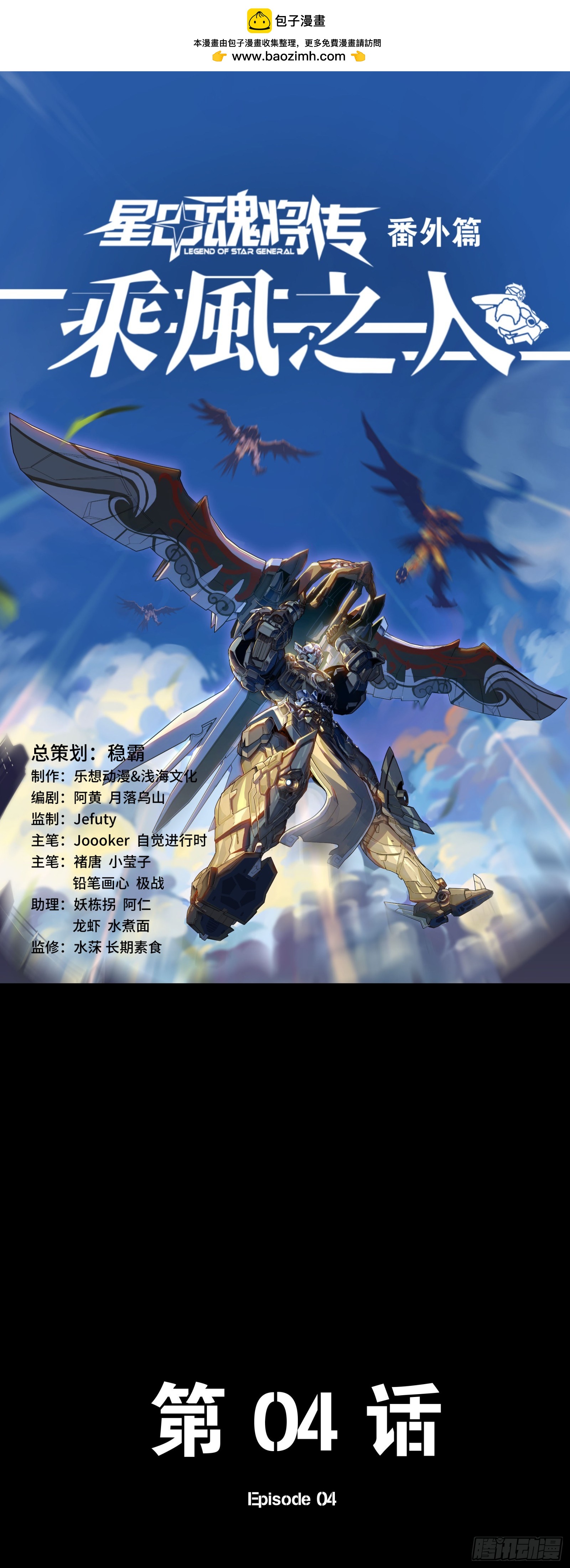 星甲魂將傳 - 番外篇：乘風之人 04(1/2) - 2