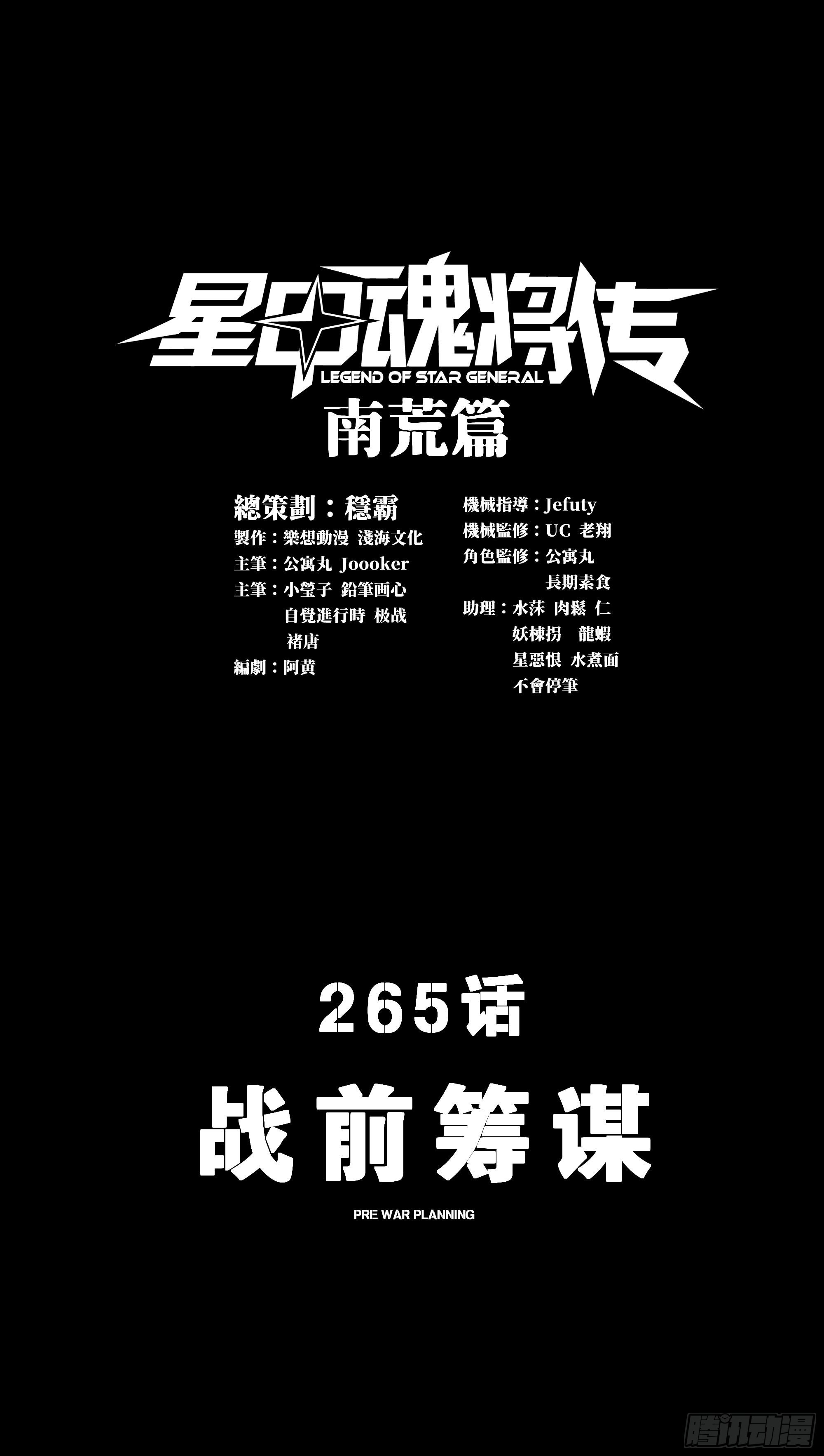 星甲魂將傳 - 265 戰前籌謀(1/2) - 1