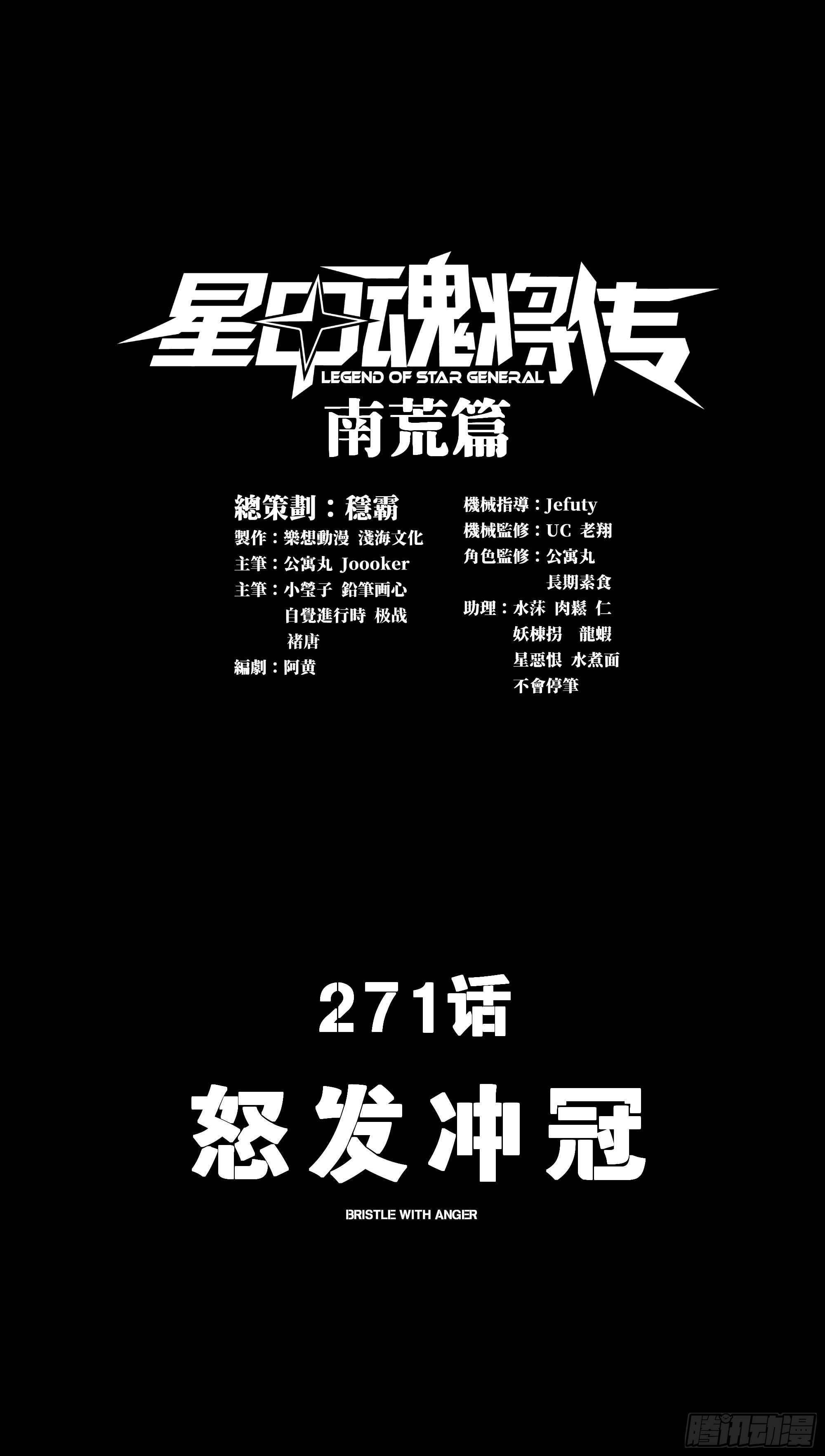 星甲魂將傳 - 271 怒髮衝冠(1/2) - 1