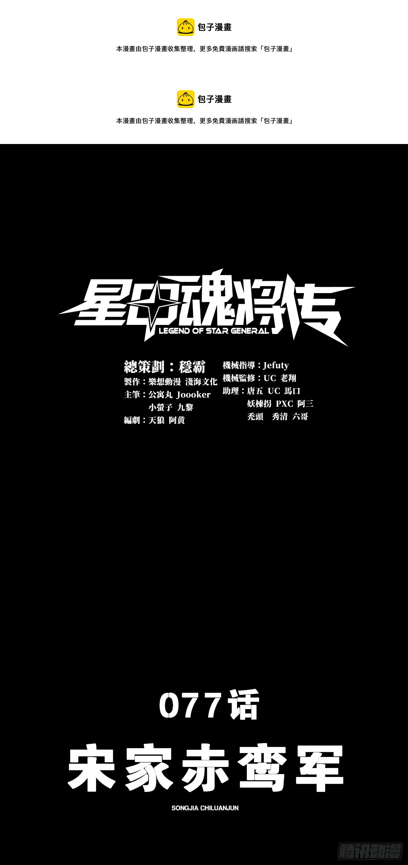 星甲魂將傳 - 077 宋家赤鸞軍(1/2) - 1