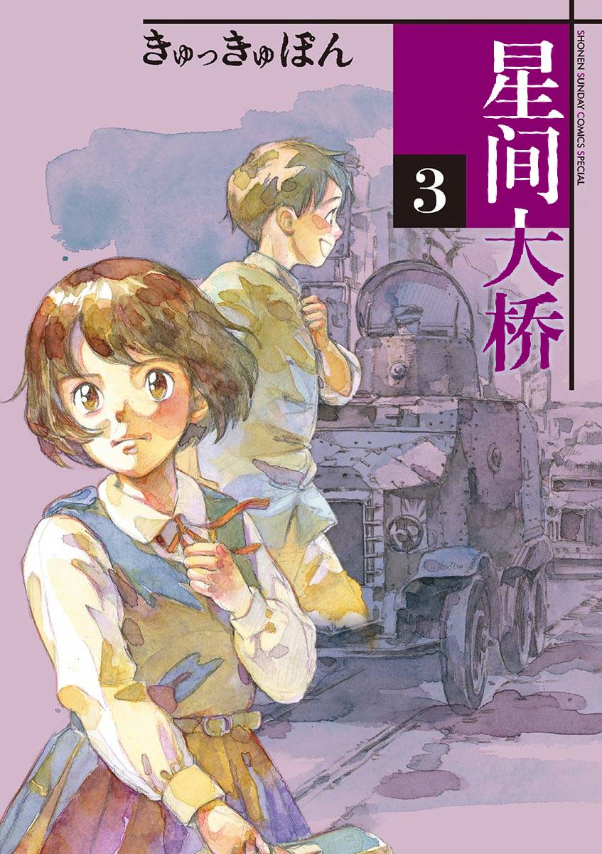 星間大橋 - 第13話 - 1