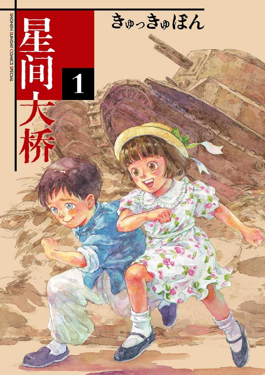 星間大橋 - 第1話 - 1