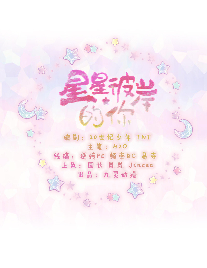 星星彼岸的你 - 第17話 - 2