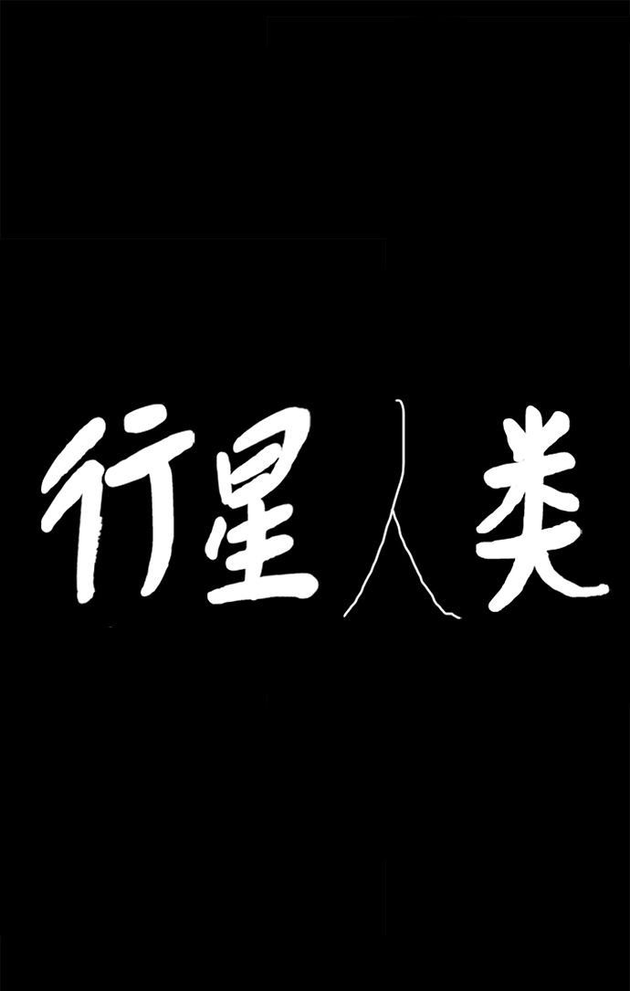 行星人類 - 第68話(1/2) - 2