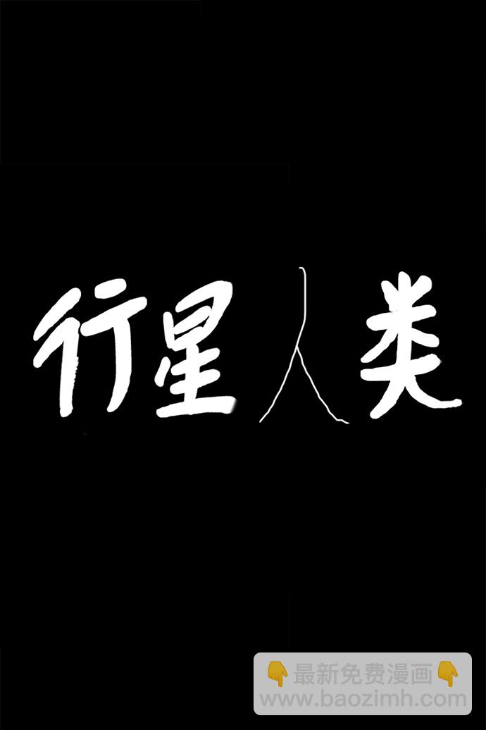 行星人類 - 第74話(1/2) - 2